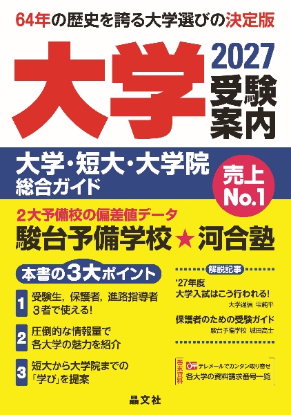 大学受験案内 2027年度用 大学・短大・大学院総合ガイド/晶文社学校
