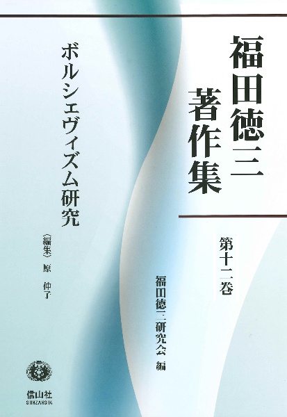 福田徳三著作集 ボルシェヴィズム研究（12）