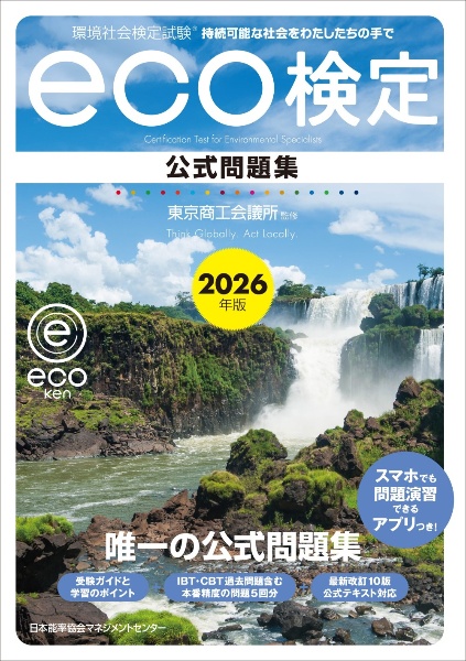 環境社会検定試験eco検定公式問題集 2026年版