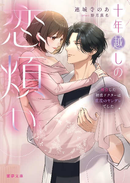 十年越しの恋煩い 再会した初恋ドクターは重度のヤンデレでした(仮)