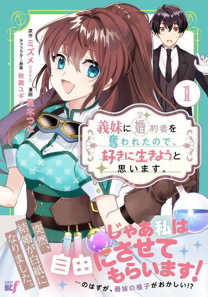 義妹に婚約者を奪われたので、好きに生きようと思います。