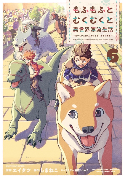 もふもふとむくむくと異世界漂流生活~おいしいごはん、かみさま、かぞく付き~