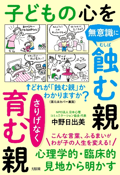 心理学的・臨床的見地から明かす 子どもの心を無意識に蝕む親 さりげなく育む親