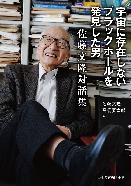 宇宙に存在しないブラックホールを発見した男 佐藤文隆対話集