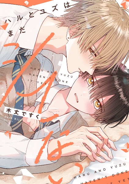ハルとユズはまだシてない