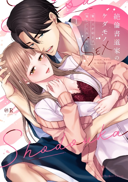 絶倫書道家のケダモノSEX 雇い主が朝まで離してくれません（1）