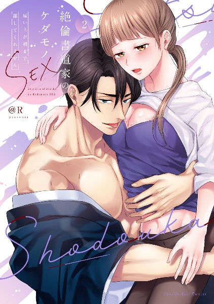 絶倫書道家のケダモノSEX 雇い主が朝まで離してくれません（2）