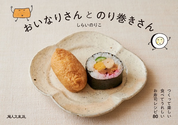 おいなりさんとのり巻きさん