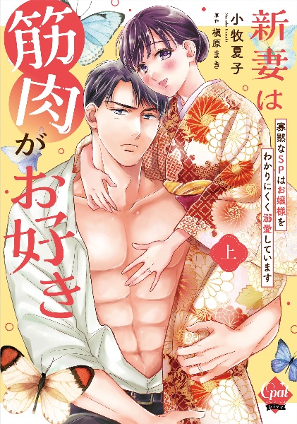 新妻は筋肉がお好き 寡黙なSPはお嬢様をわかりにくく溺愛しています