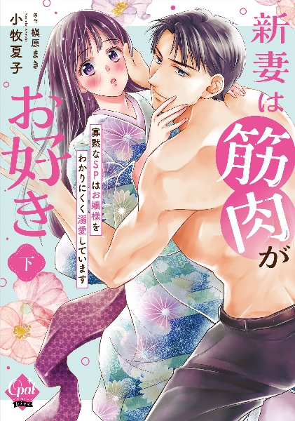 新妻は筋肉がお好き 寡黙なSPはお嬢様をわかりにくく溺愛しています(下)