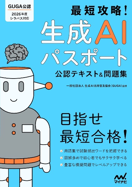 最短攻略!生成AIパスポート 公式テキスト&問題集