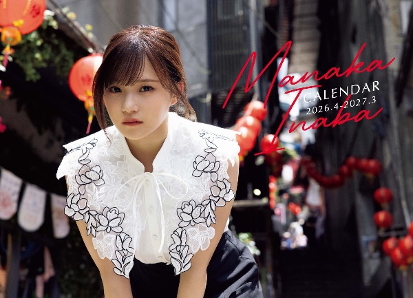 稲場愛香 カレンダー2026.4ー2027.3