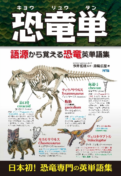 恐竜単 語源から覚える恐竜英単語集