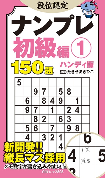 段位認定ナンプレ初級編 ハンディ版