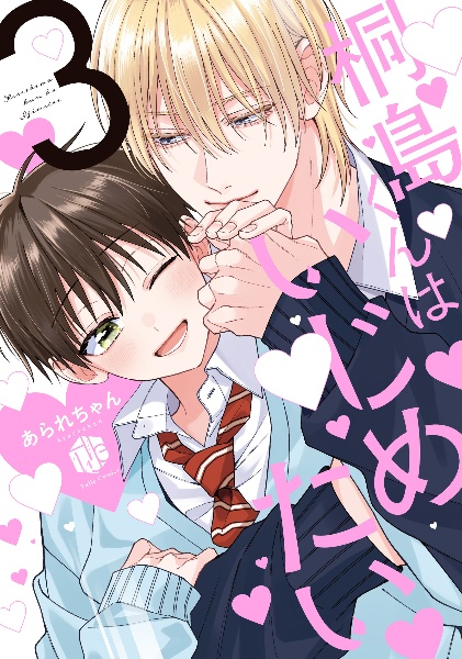 19点セット 桐島くんはいじめたい あられちゃん 桐島くんはいじめたい（3）/あられちゃん - 販売コミック｜TSUTAYA