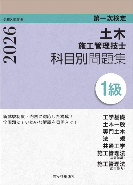 1級土木施工管理技士 第一次検定 科目別問題集 令和8年度版