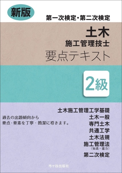 2級土木施工管理技士 第一次検定・第二次検定 要点テキスト 新版