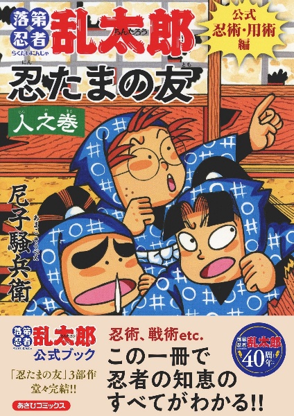 落第忍者乱太郎<特装版> 小冊子付き（65）/尼子騒兵衛 - 販売コミック