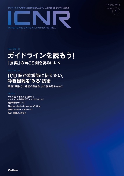 ICNR(INTENSIVE CARE NURSING REVIEW) Vol.13 No.1 クリティカルケア看護に必要な最新のエビデンスと実践
