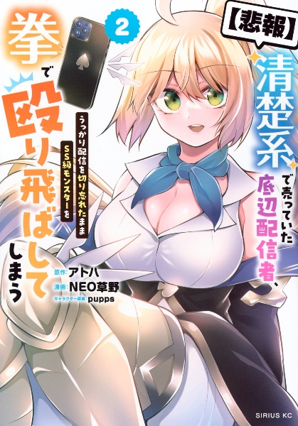 【悲報】清楚系で売っていた底辺配信者、うっかり配信を切り忘れたままSS級モンスターを拳で殴り飛ばしてしまう