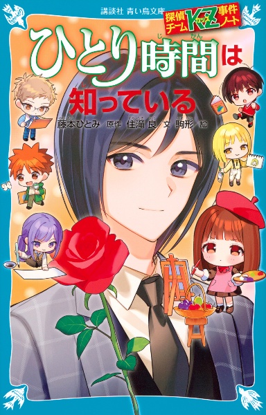 ひとり時間は知っている 探偵チームKZ事件ノート