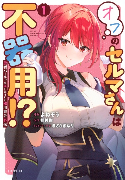 勇者パーティを追い出された器用貧乏 外伝 オフのセルマさんは不器用!?(1)