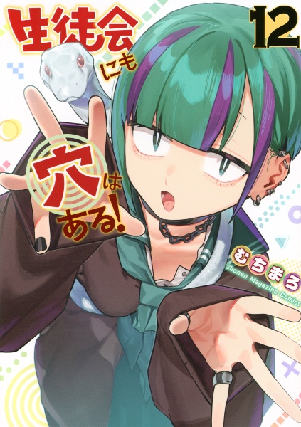 生徒会にも穴はある!