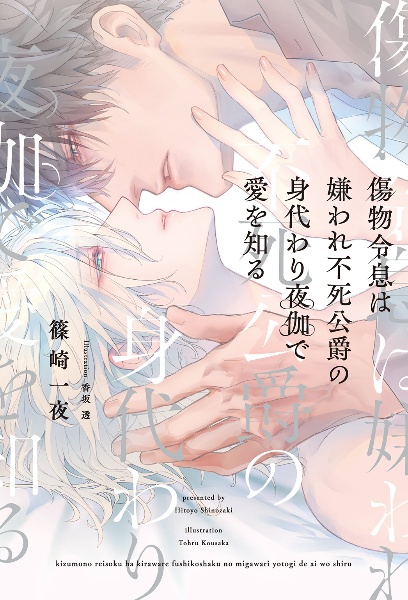 傷物令息は嫌われ不死公爵の身代わり夜伽で愛を知る