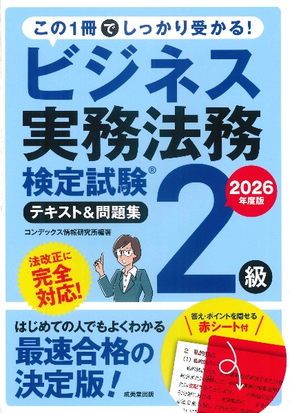 ビジネス実務法務検定試験2級テキスト&問題集 2026年度版
