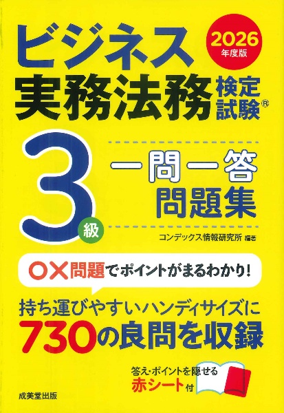 ビジネス実務法務検定試験3級一問一答問題集 2026年度版