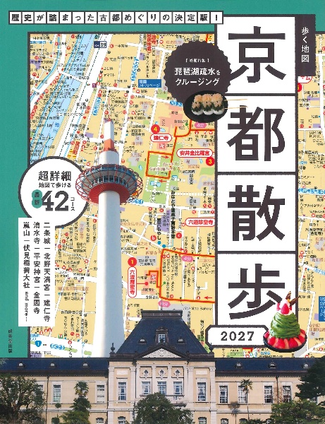 歩く地図 京都散歩 2027