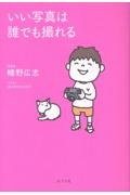 いい写真は誰でも撮れる