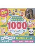 知育シールワークブック1000 どうぶついっぱい!