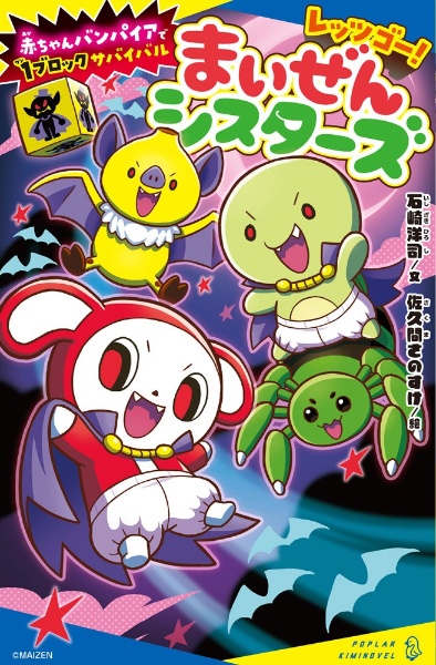 レッツゴー!まいぜんシスターズ 赤ちゃんバンパイアで1ブロックサバイバル