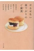 やるせない昼下がりのご褒美