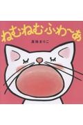 ねむねむふわ~あ