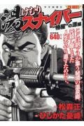 湯けむりスナイパー “椿屋”の源編