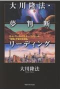 大川隆法・夢判断リーディング