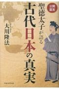 公開霊言 聖徳太子が語る古代日本の真実