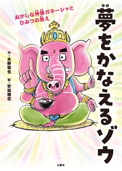 夢をかなえるゾウ 子ども版 おかしな神様ガネーシャとひみつの教え