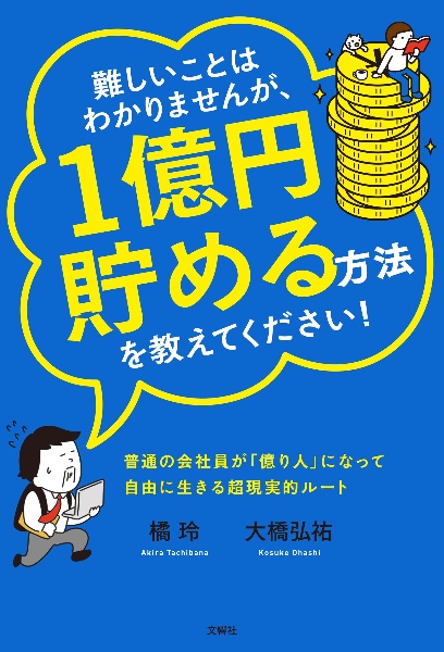難しいことはわかりませんが、1億円貯める方法を教えてください! 普通の会社員が「億り人」になって自由に生きる超現実