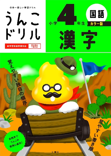 うんこドリル 漢字 小学4年生 カラー版