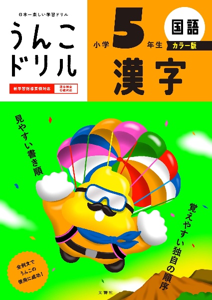 うんこドリル 漢字 小学5年生 カラー版