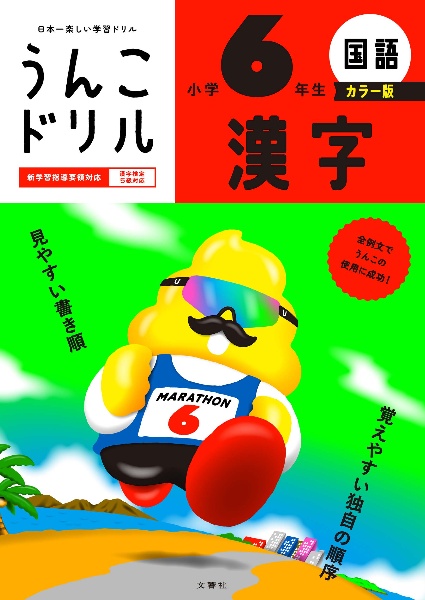 うんこドリル 漢字 小学6年生 カラー版