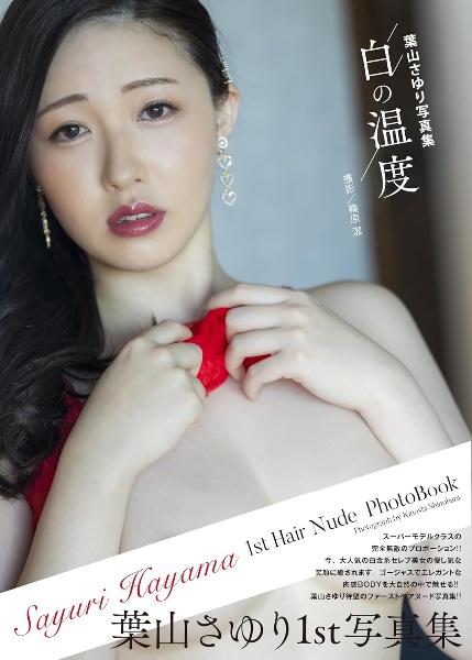 葉山さゆり写真集 白の温度