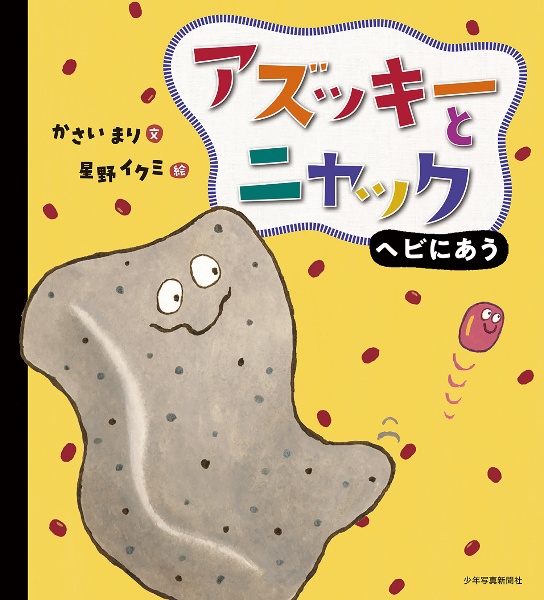 アズッキーとニャック ヘビにあう