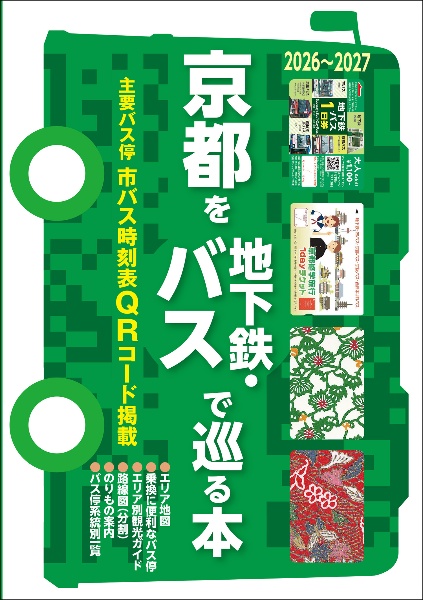 京都を地下鉄・バスで巡る本 2026~2027