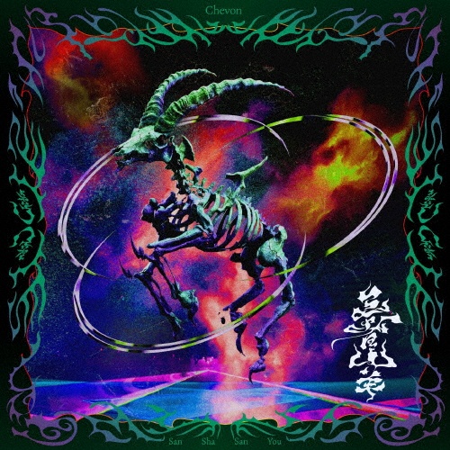 Chevon(通常盤)/Chevon - 販売CD｜TSUTAYA レンタル・販売 商品在庫検索