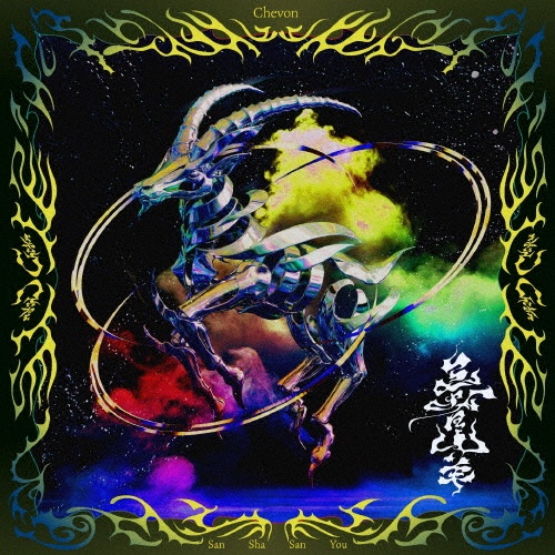 Chevon(通常盤)/Chevon - レンタルCD｜TSUTAYA レンタル・販売 商品