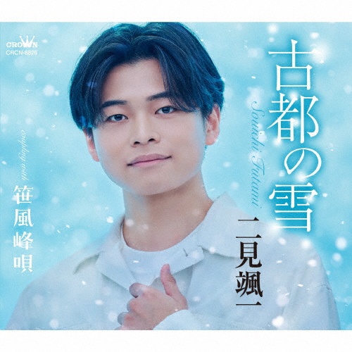 古都の雪(風盤)